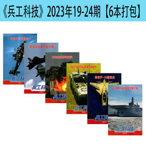 兵工科技杂志2023年24+23+22+21+20191817期打包兵器军事清仓包邮