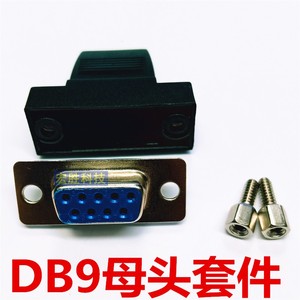 DB9接头RS232焊接头串口扁平线外壳 焊接头 COM口9针公/母连接器
