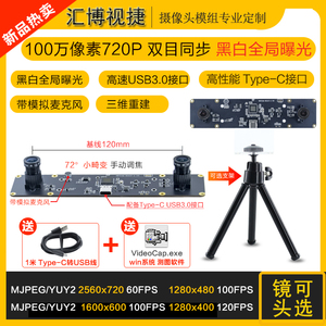 100万像素黑白全局曝光双720P双目同步相机120帧USB3.0测距摄像头