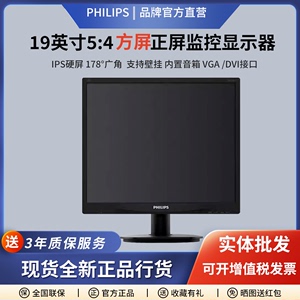 飞利浦19英寸IPS正屏5:4屏幕台式行业液晶电脑显示器内置音箱