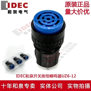 原装正品IDEC和泉电气16mm开关按钮峰鸣器UZ6-12  24V