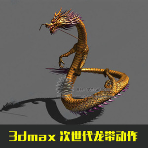 中国龙东方龙带动作3dmax次世代影视路径动画角色龙3d模型素材