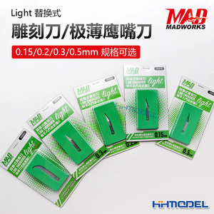 比例模型 mad works 替换式刻线刀 雕刻刀短版0.15/0.2/0.3/0.5mm