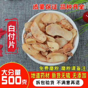 中药材 白附片 香附片 炙白顺片 去皮蒸 熟附片 白附子500克包邮