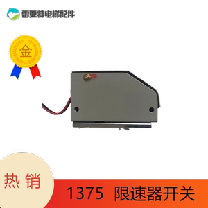 1375限速器开关 电梯开关 s3-1375限位开关 涨紧轮开关 电梯配件