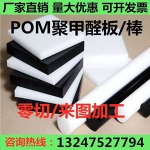 白色赛钢板黑色聚甲醛POM板防静电赛钢圆棒方块零切加工1-200mm