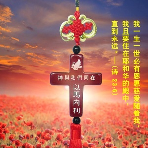 教汽车挂饰十字架挂件耶稣琉璃车饰主赐平安水晶车挂吊坠1人付款28