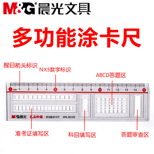 晨光孔庙系列多功能涂卡尺透明答题尺考试专用答题卡机读卡尺中考公考直尺子答题卡尺考试涂卡尺直尺高考考研