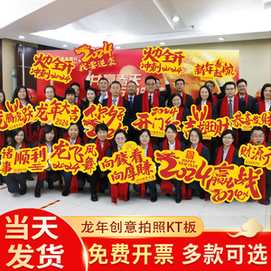 2024龙年手举牌公司年会元旦开门红手拿相框kt板新年合影拍照道具