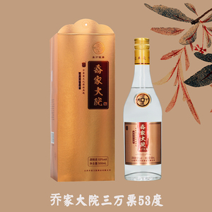 乔家大院三万银票53度清香型玻璃瓶山西特产白酒柔和
