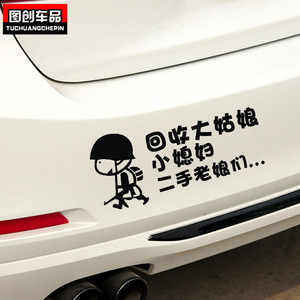 回收大姑娘小媳妇二手老娘们创意个性装饰搞笑段子汽车贴纸车尾贴