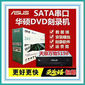 包邮 全能王24X串口华硕DVD刻录机 台式机电脑内置SATA刻录机光驱