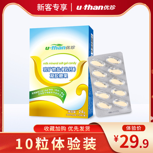 【10粒体验装】优珍乳矿物盐乳钙凝胶糖果10粒/盒