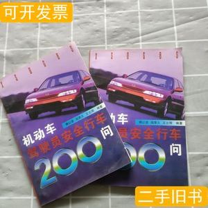 图书旧书机动车驾驶员安全行车200问 傅以诺编着 1997新时代出版