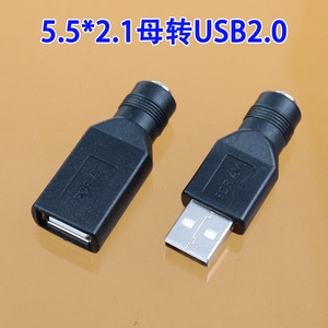 USB2.0公头转DC母头DC5.5*2.1 母头5521转A母座A公插头转接头