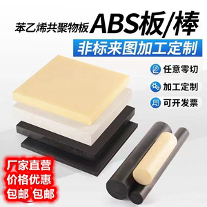 米黄色ABS板阻燃abs板白色防静电工程塑料板定制切割规格雕刻加工