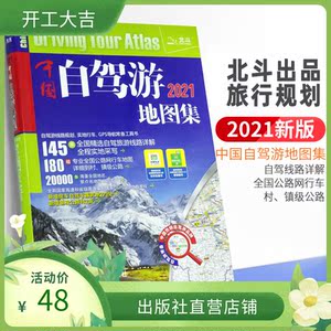 中国自驾游地图集2021全新版分省详细旅游行车导航常备工具书 详细到