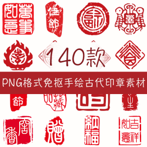 免抠图png手绘古典书法古代印章合集印泥红色印章透明底设计素材