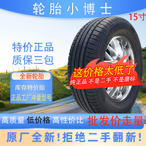轿车轮胎175185195205215235705507065R15寸汽车特价正品轮胎15寸