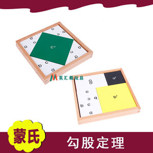 蒙氏教具 幼儿园儿童早教木制玩具 数学启蒙拼板教具 勾股定理ab