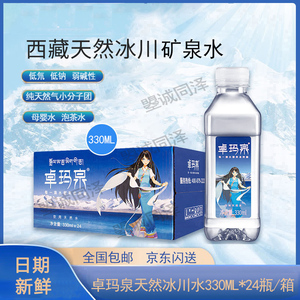 卓玛泉西藏冰川水矿泉水330ml*24瓶整箱母婴水天然饮用水弱碱性水