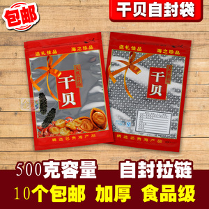 干贝包装袋500克海鲜干货瑶柱扇贝礼品包装袋子带自封口100个包邮