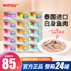 wanpy顽皮泰国进口猫罐头85g猫咪零食猫湿粮成幼猫零食罐24罐整箱