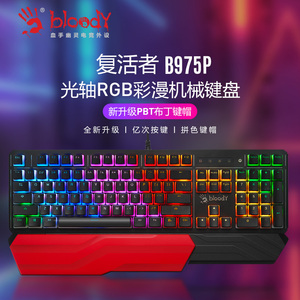 双飞燕B975P有线机械键盘PBT键帽电竞游戏专用光轴青轴血手幽灵