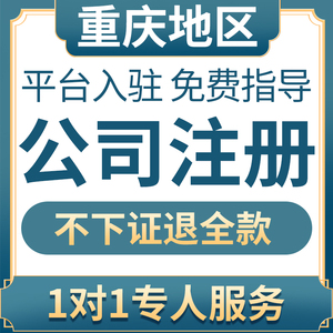 重庆公司注册北京上海广州深圳个体户记账注销变更营业执照代办理