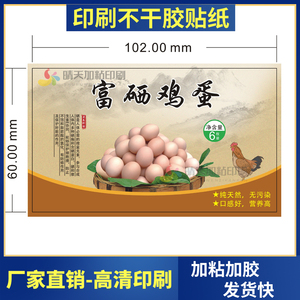 6810枚富硒鸡蛋包装盒贴纸定制标签土鸡蛋农家蛋吊牌卡片商标印刷