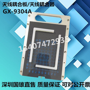 国雄GX-9304B全新4G耦合板 手机/蓝牙/WIFI/屏蔽箱天线耦合板现货