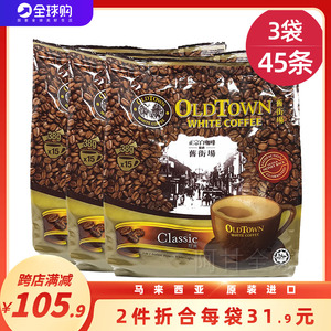 马来西亚进口 OldTown旧街场白咖啡经典原味榛果三合一速溶咖啡