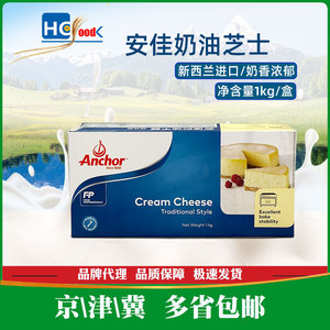 安佳奶油干酪1kg新西兰进口乳酪奶油芝士烘焙原料盒装北京发货