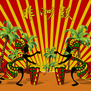 非洲鼓舞台背景