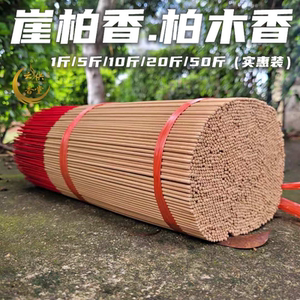 天然崖柏香竹签香柏木香道教道家用香财神供神太行陈化室内家用香