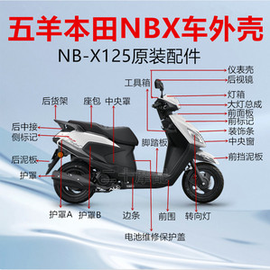五羊本田踏板摩托车外壳全套适用于NBX125大灯罩WH125T-10A仪表盘
