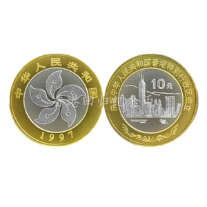 香港回归纪念币10元硬币1套2枚面值20元1997年卷拆送小圆盒