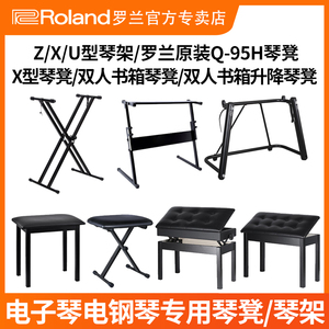 Roland罗兰电钢琴电子琴双人书箱升降琴凳琴架便携X架合成器U/Z架