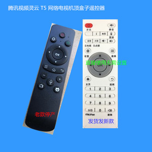 腾讯视频灵云 T5 网络电视机顶盒子遥控器 WIFI家用无线 电视盒子