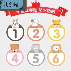 幼儿园数字贴纸卡通动物桌贴水杯贴儿童游戏编号标记臂贴柜子序号