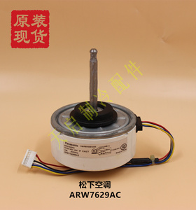 原装松下空调直流电机马达 30w arw7629ac可代用arw51g8p30ac