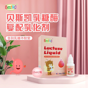 bestkid贝斯凯乳糖酶复配乳化剂 美国进口 乳糖酶不耐受液体