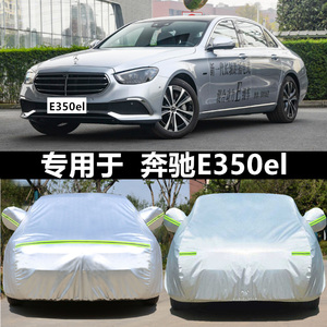 2024款奔驰E350eL插电式混合动力轿车专用车衣车罩防晒防雨汽车套