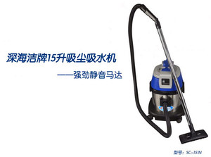 深海洁牌SC-151N吸尘吸水机15L小型静音型吸尘器家用商用工用吸尘