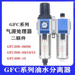 油水分离器两联件GFC200-08/10 GFC300-10/15 GFC400-15/10A气源