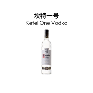 正品坎特一号伏特加Ketel One Vodka洋酒烈酒荷兰进口鸡尾酒基酒