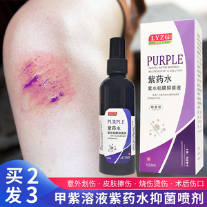 紫药水喷剂医用皮肤伤口快速结痂愈合用烧伤烫伤龙胆甲紫抑菌溶液