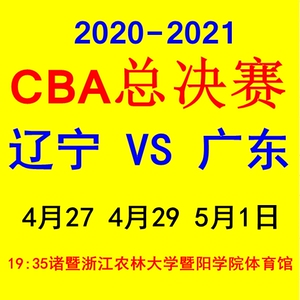 2021绍兴cba总决赛门票诸暨赛区门票篮球票辽宁男篮vs广东男篮