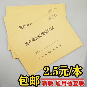 医疗废物登记本废弃物处理登记表废物交接记录本加厚医院诊所专用