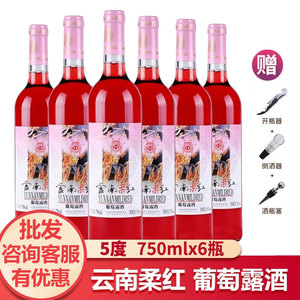 云南红葡萄酒 柔红葡萄露酒750ML/瓶 云南弥勒低度红酒5度果露酒